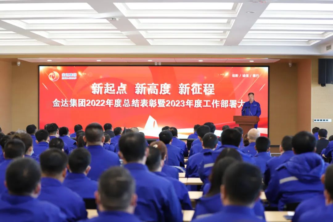 金达集团隆重举行2022年度总结表彰暨2023年度工作部署会议(图1)